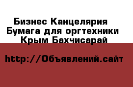 Бизнес Канцелярия - Бумага для оргтехники. Крым,Бахчисарай